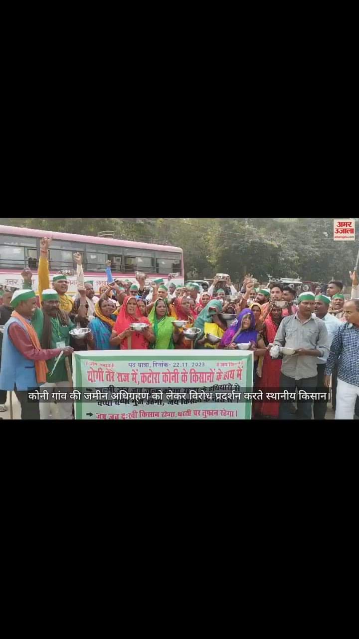 VIDEO : Farmers protesting against land acquisition of Koni village in Gorakhpur