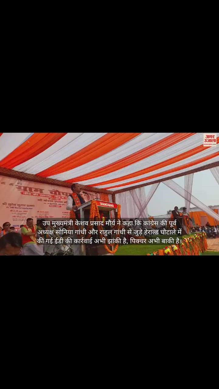 VIDEO : उप मुख्यमंत्री केशव प्रसाद मौर्य बोले- ईडी की हेराल्ड घोटाले पर की गई कार्रवाई अभी झांकी