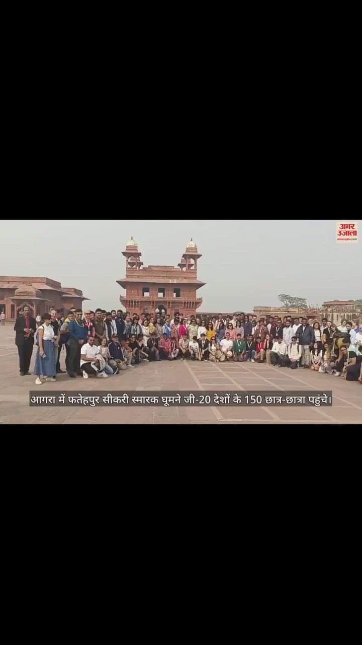 VIDEO : आगरा के फतेहपुर सीकरी में जी-20 देशों के 150 छात्र-छात्राओं ने निहारे स्मारक