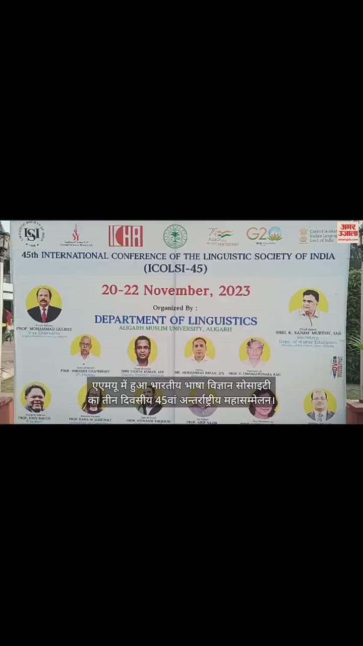 VIDEO : एएमयू में हुआ भारतीय भाषा विज्ञान सोसाइटी का तीन दिवसीय 45वां अन्तर्राष्ट्रीय महासम्मेलन