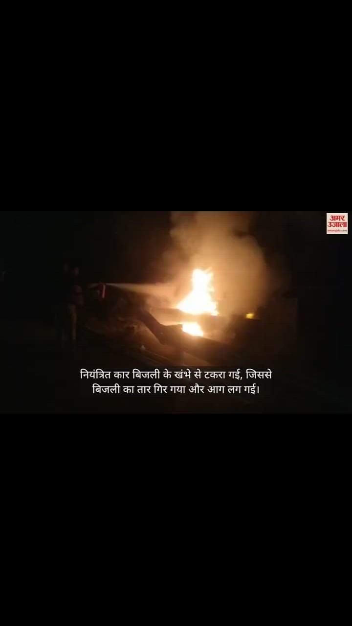 VIDEO : Electric wire fell car caught fire