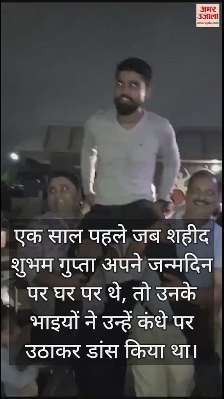 VIDEO : एक साल पहले जन्मदिन पर शहीद शुभम गुप्ता का वीडियो, जम्मू में आतंकियों से लोहा लेते आगरा का लाल शहीद