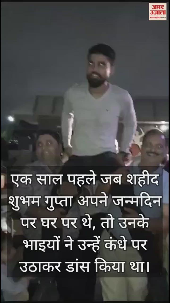 VIDEO : एक साल पहले जन्मदिन पर शहीद शुभम गुप्ता का वीडियो, जम्मू में आतंकियों से लोहा लेते आगरा का लाल शहीद