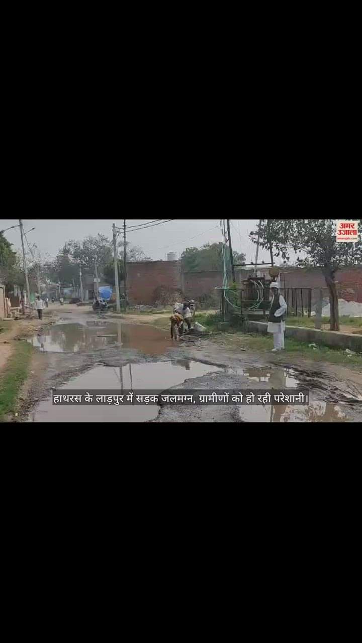 VIDEO : हाथरस के लाड़पुर में सड़क जलमग्न, ग्रामीणों को हो रही परेशानी