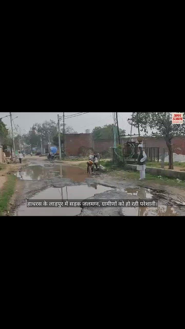 VIDEO : हाथरस के लाड़पुर में सड़क जलमग्न, ग्रामीणों को हो रही परेशानी
