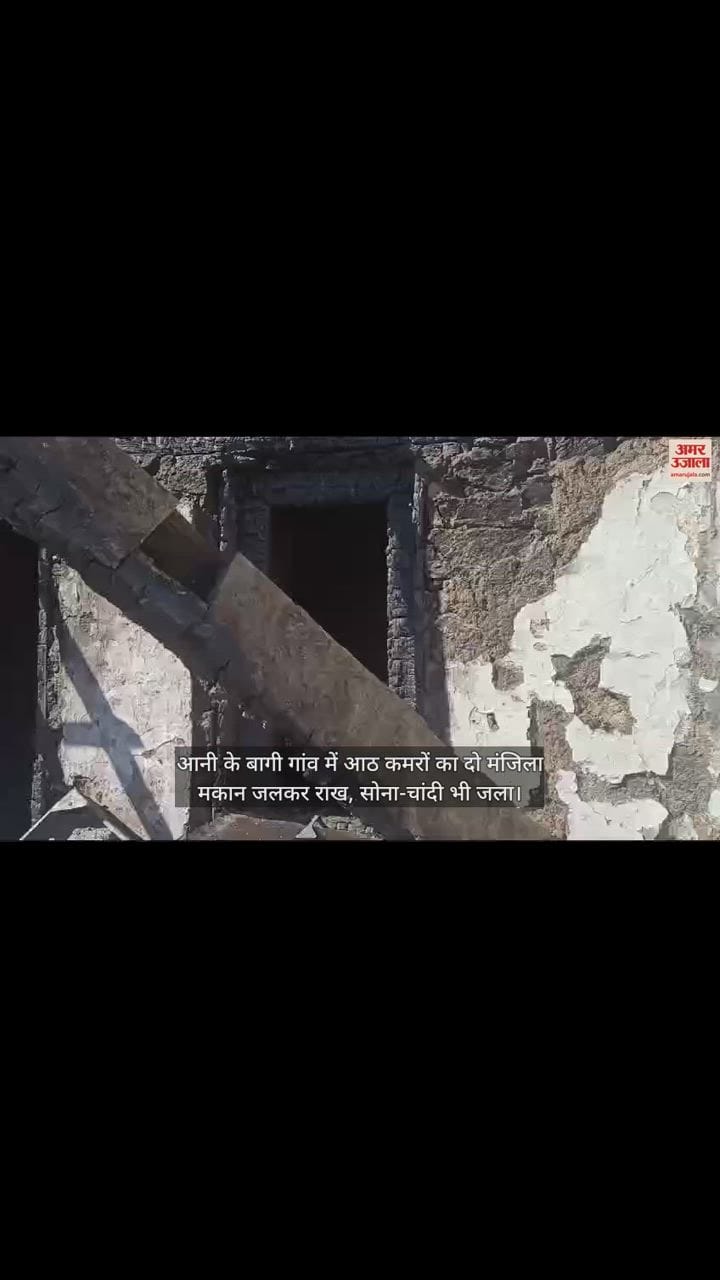 VIDEO : two storey house with eight rooms burnt to ashes in Baghi village of Aani.