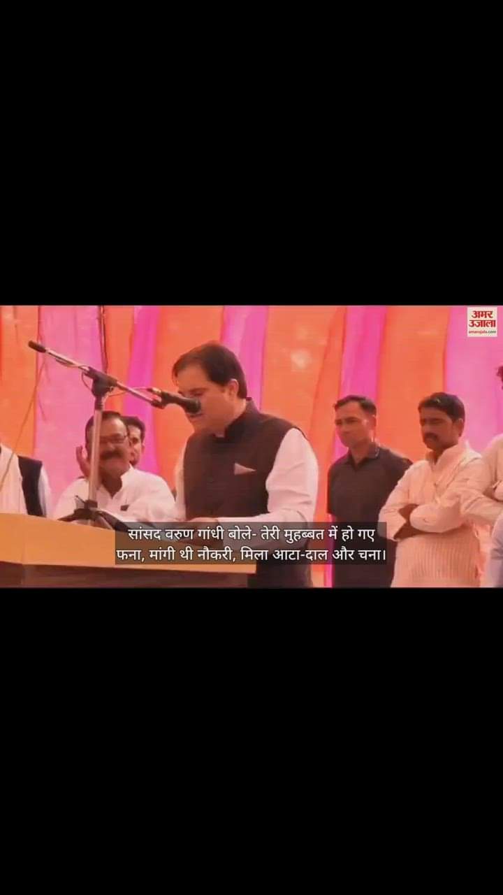 VIDEO : सांसद वरुण गांधी बोले- तेरी मुहब्बत में हो गए फना, मांगी थी नौकरी, मिला आटा-दाल और चना