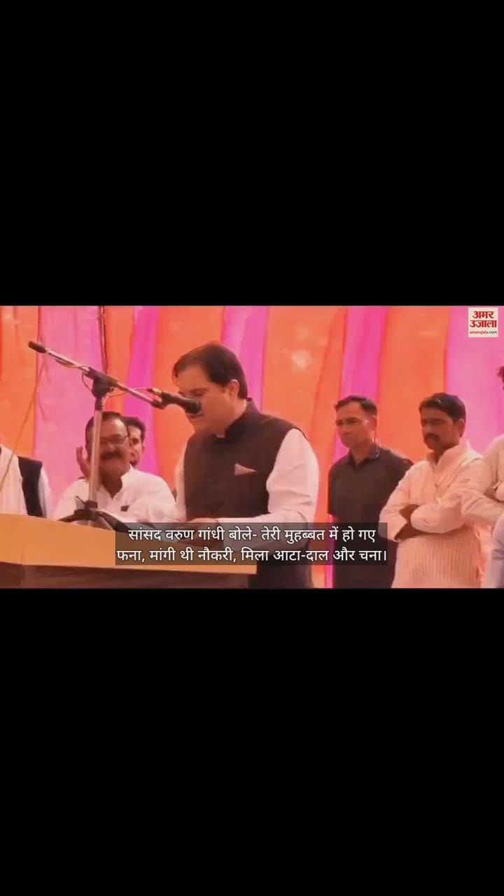 VIDEO : सांसद वरुण गांधी बोले- तेरी मुहब्बत में हो गए फना, मांगी थी नौकरी, मिला आटा-दाल और चना