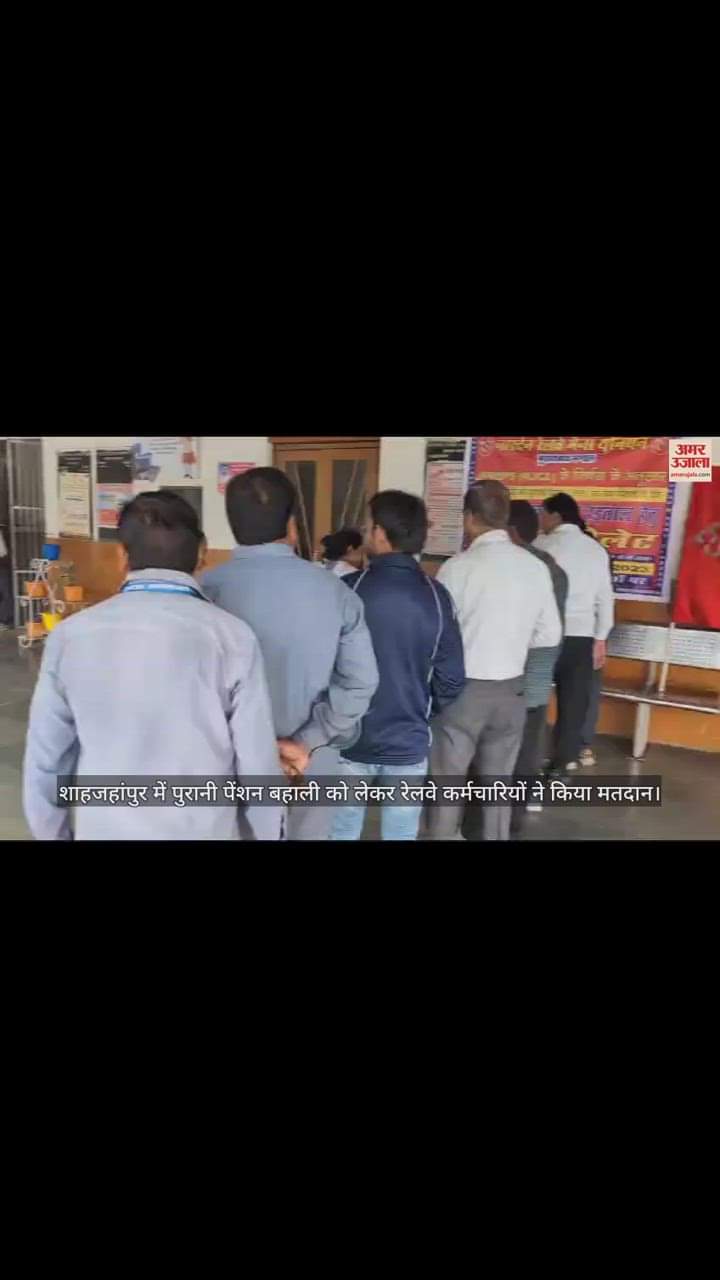 VIDEO : शाहजहांपुर में पुरानी पेंशन बहाली को लेकर रेलवे कर्मचारियों ने किया मतदान