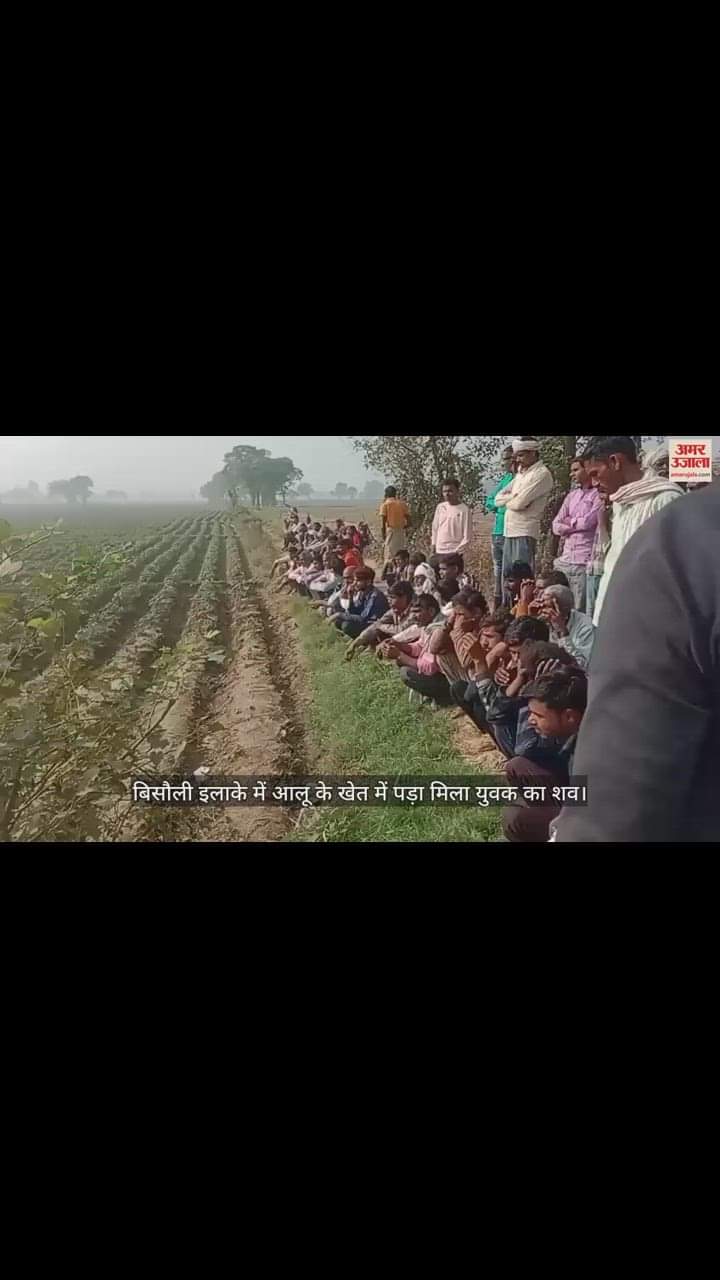 VIDEO : बदायूं के बिसौली इलाके में युवक की हत्या, आलू के खेत में पड़ा मिला शव