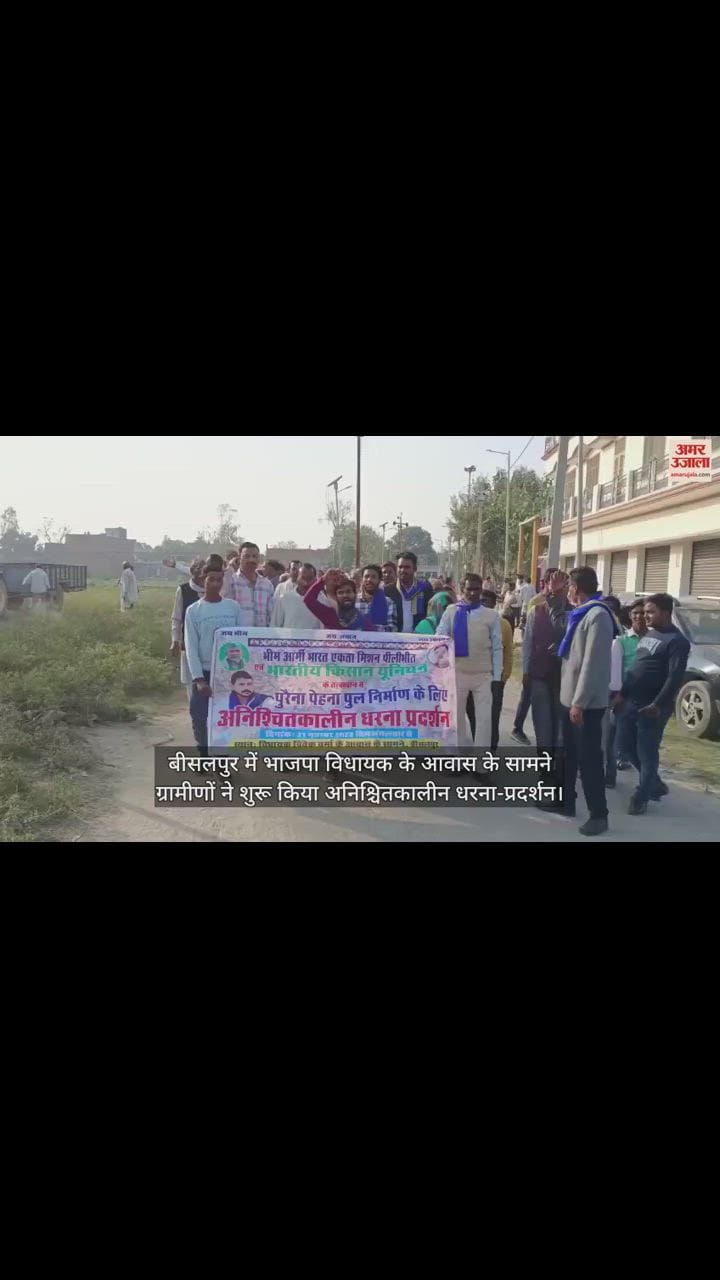 VIDEO : बीसलपुर में भाजपा विधायक के आवास के सामने ग्रामीणों ने शुरू किया अनिश्चितकालीन धरना-प्रदर्शन