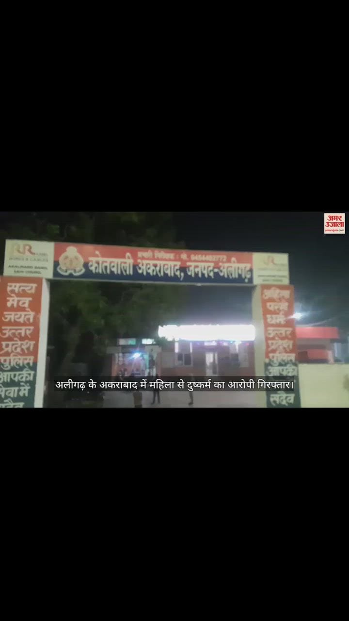 VIDEO : अलीगढ़ के अकराबाद में महिला से दुष्कर्म का आरोपी गिरफ्तार