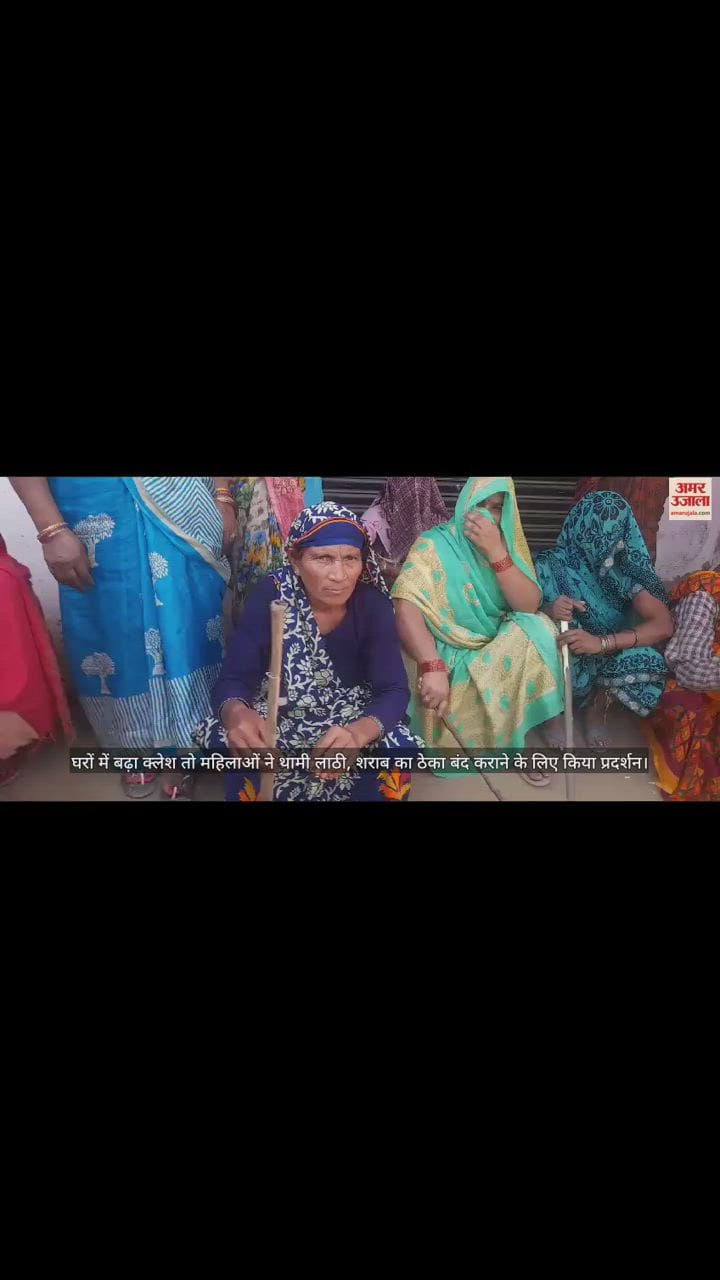 VIDEO : घरों में बढ़ा क्लेश तो महिलाओं ने थामी लाठी, शराब का ठेका बंद कराने के लिए किया प्रदर्शन