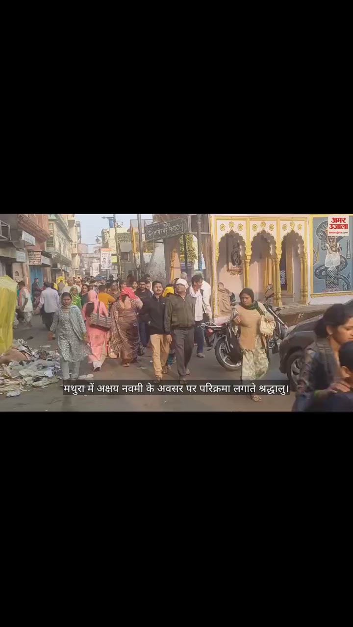 VIDEO : मथुरा में मथुरा में अक्षय नवमी के अवसर पर भारी संख्या में श्रद्धालुओं ने परिक्रमा लगाई
