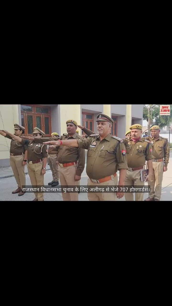 VIDEO : राजस्थान विधानसभा चुनाव के लिए अलीगढ़ से भेजे 707 होमगार्डस