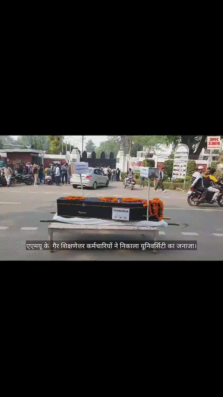 VIDEO : एएमयू के  गैर शिक्षणेत्तर कर्मचारियों ने निकाला यूनिवर्सिटी का जनाजा