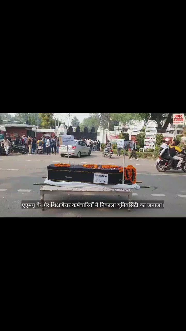 VIDEO : एएमयू के  गैर शिक्षणेत्तर कर्मचारियों ने निकाला यूनिवर्सिटी का जनाजा