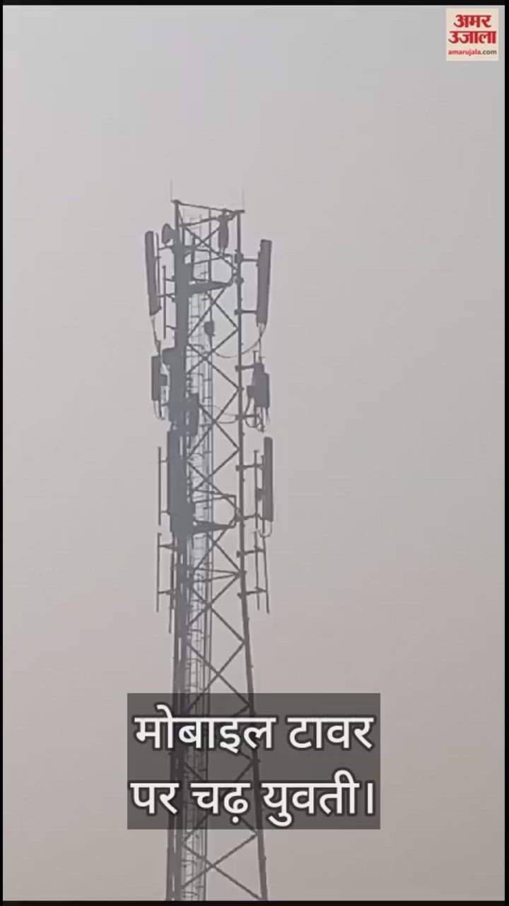 VIDEO : Girl climbs mobile tower in Maharajganj