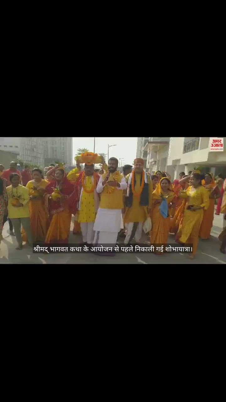 VIDEO : Shrimad Bhagwat Katha organized in Gorakhpur