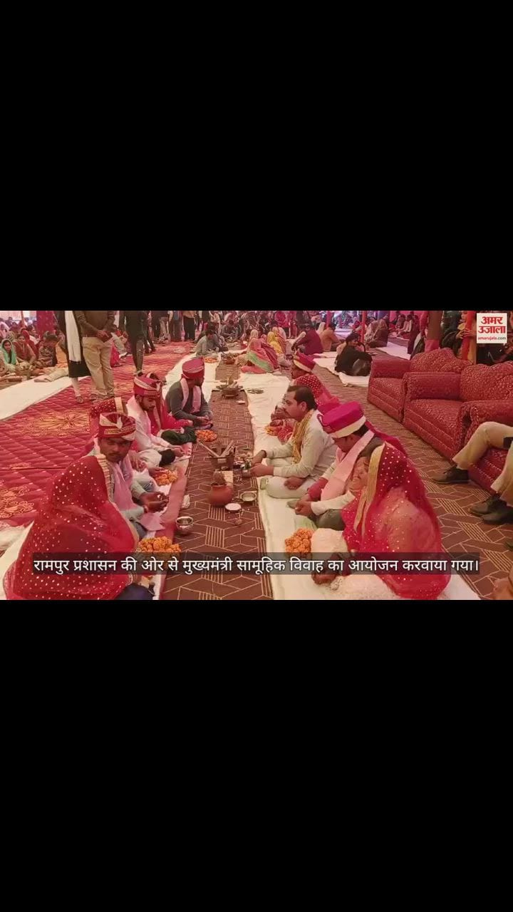 VIDEO : रामपुर में मुख्यमंत्री सामूहिक विवाह का आयोजन, 651 जोड़े दांपत्य जीवन के बंधन में बंधे