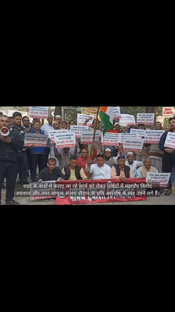 VIDEO : मुरादाबाद में पार्षदों ने प्रदर्शन कर नगर आयुक्त को सौंपा ज्ञापन, विकास कार्यों में भेदभाव का आरोप