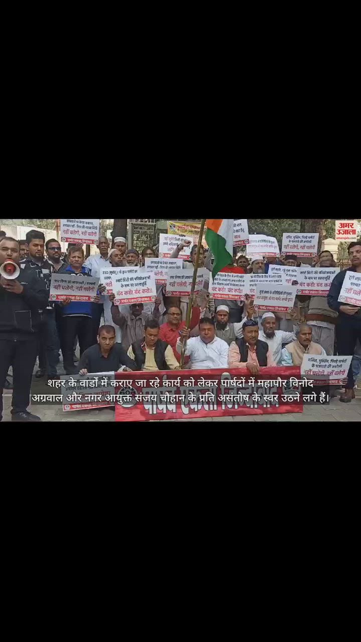 VIDEO : मुरादाबाद में पार्षदों ने प्रदर्शन कर नगर आयुक्त को सौंपा ज्ञापन, विकास कार्यों में भेदभाव का आरोप
