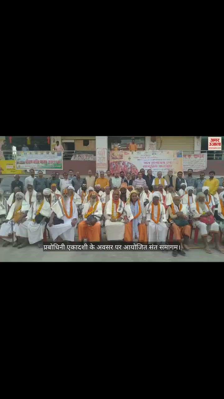 VIDEO : Saint Samagam organized on the occasion of Prabodhini Ekadashi in Gorakhpur
