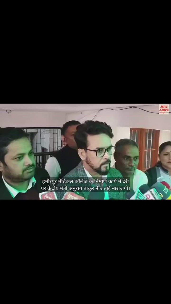 VIDEO : Anurag Thakur expressed displeasure over the delay in the construction work of Hamirpur Medical College