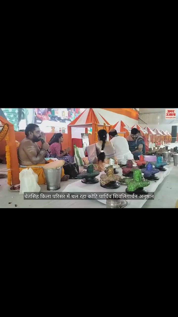 VIDEO : काशी में पहली बार एक साथ एक करोड़ पार्थिव शिवलिंग का पूजन