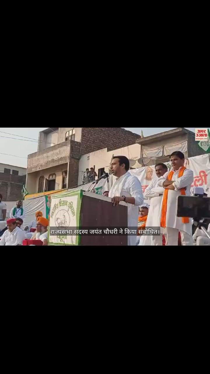 VIDEO : कुरुक्षेत्र में भाकियू चढूनी गुट की जन आक्रोश रैली, यूपी से राज्यसभा सदस्य जयंत चौधरी ने किया संबोधित