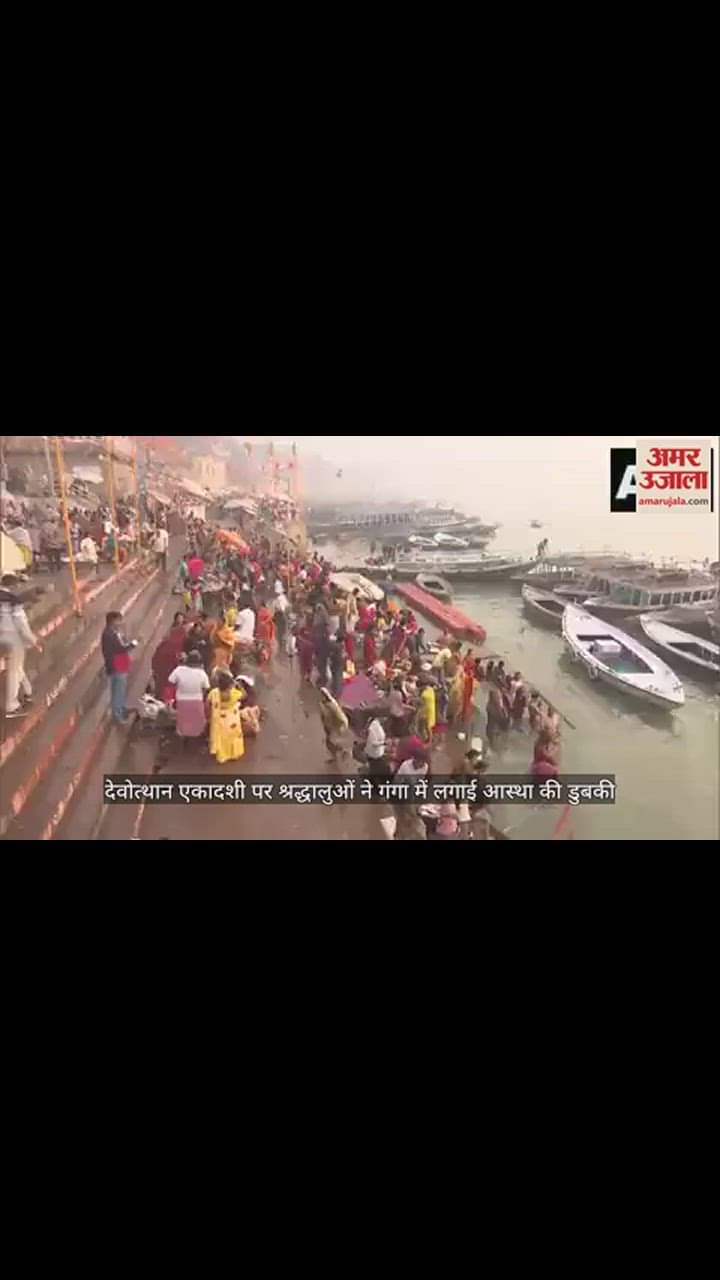 VIDEO : वाराणसी में श्रद्धालुओं ने लगाई श्रद्धा की डुबकी, गंगा घाट पर हुआ तुलसी विवाह; देखें वीडियो