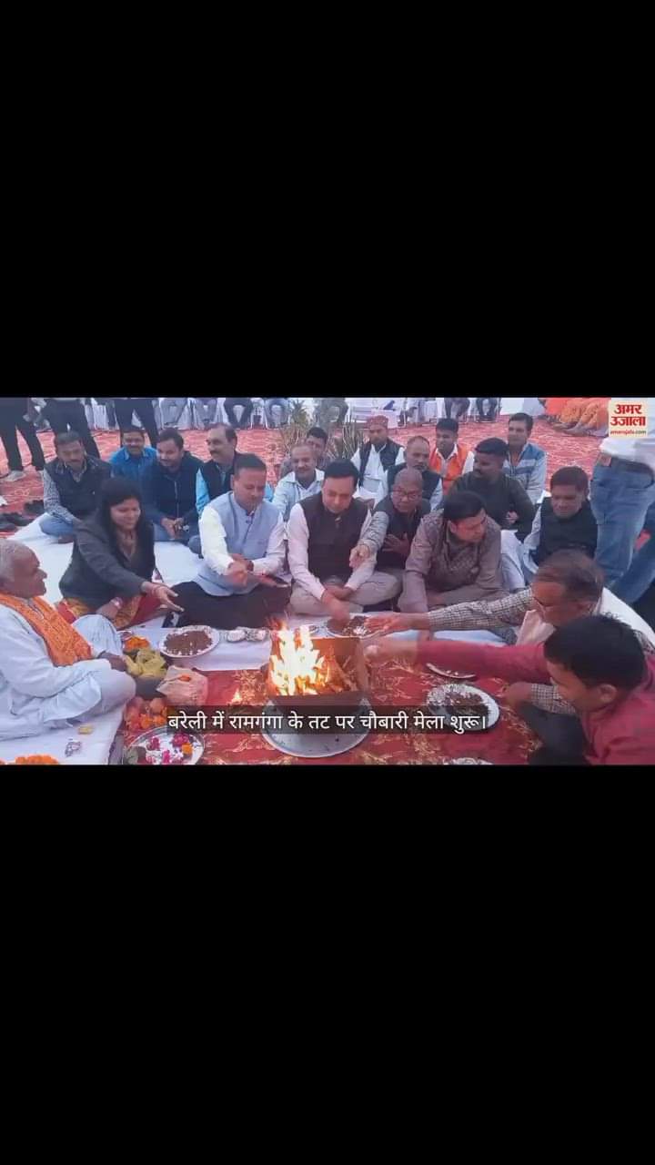 VIDEO : बरेली में रामगंगा के तट पर चौबारी मेला शुरू, डीएम और विधायक ने हवन-पूजन कर किया शुभारंभ