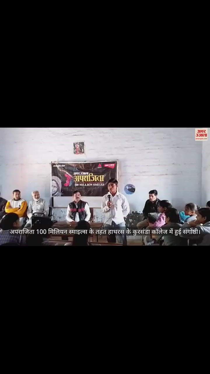VIDEO : अपराजिता 100 मिलियन स्माइल्स के तहत हाथरस के कुरसंडा कॉलेज में हुई संगोष्ठी