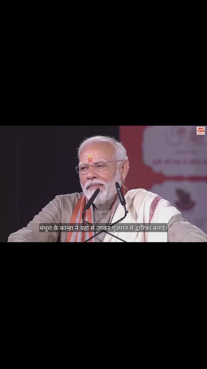 VIDEO : पीएम मोदी ने बताया भगवान कृष्ण और मीराबाई का गुजरात से ये खास रिश्ता