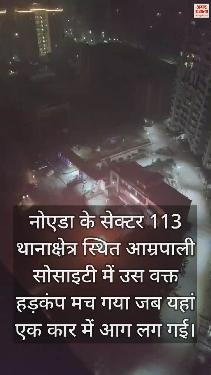 VIDEO : आम्रपाली सोसाइटी में कार में लगी आग, दो लोगों के शव निकाले बाहर