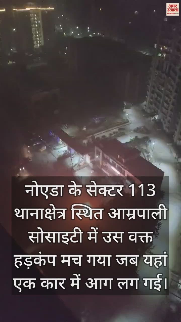 VIDEO : आम्रपाली सोसाइटी में कार में लगी आग, दो लोगों के शव निकाले बाहर