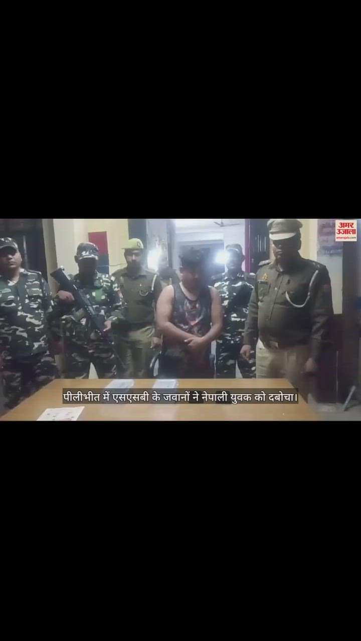 VIDEO : पीलीभीत में एसएसबी के जवानों ने नेपाली युवक को दबोचा, तलाशी में बरामद हुई बारूद