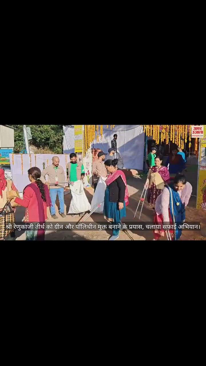 VIDEO : Efforts to make Renuka Ji Teerth green and polythene free