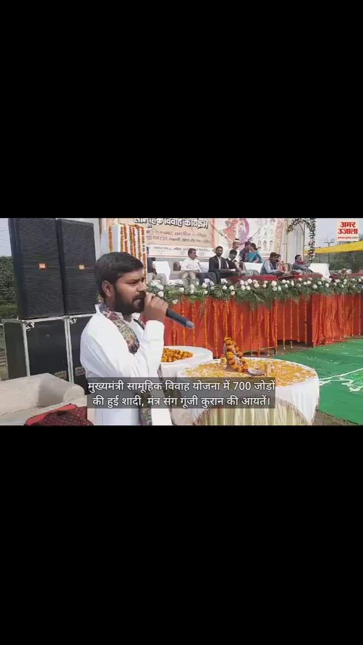 VIDEO : मुख्यमंत्री सामूहिक विवाह योजना में 700 जोड़ों की हुई शादी, मंत्र संग गूंजी कुरान की आयतें