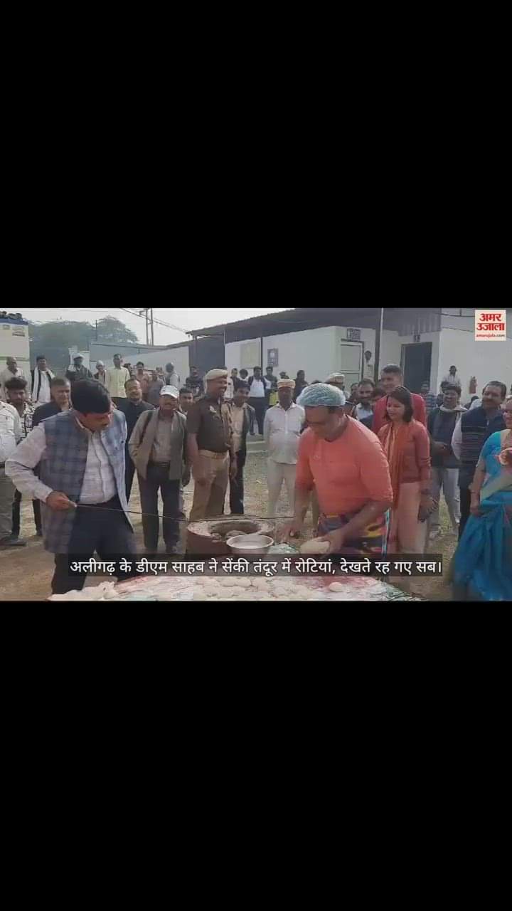 VIDEO : अलीगढ़ के डीएम साहब ने सेंकी तंदूर में रोटियां, देखते रह गए सब