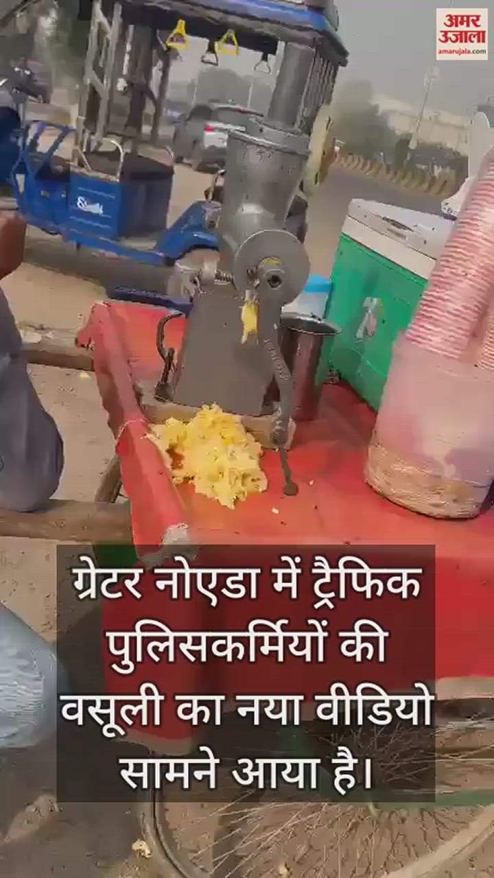 VIDEO : ग्रेटर नोएडा में ट्रैफिक पुलिसकर्मियों की वसूली का खुलासा, चालान से बचना है तो जूस वाले को करनी होती थी पेमेंट