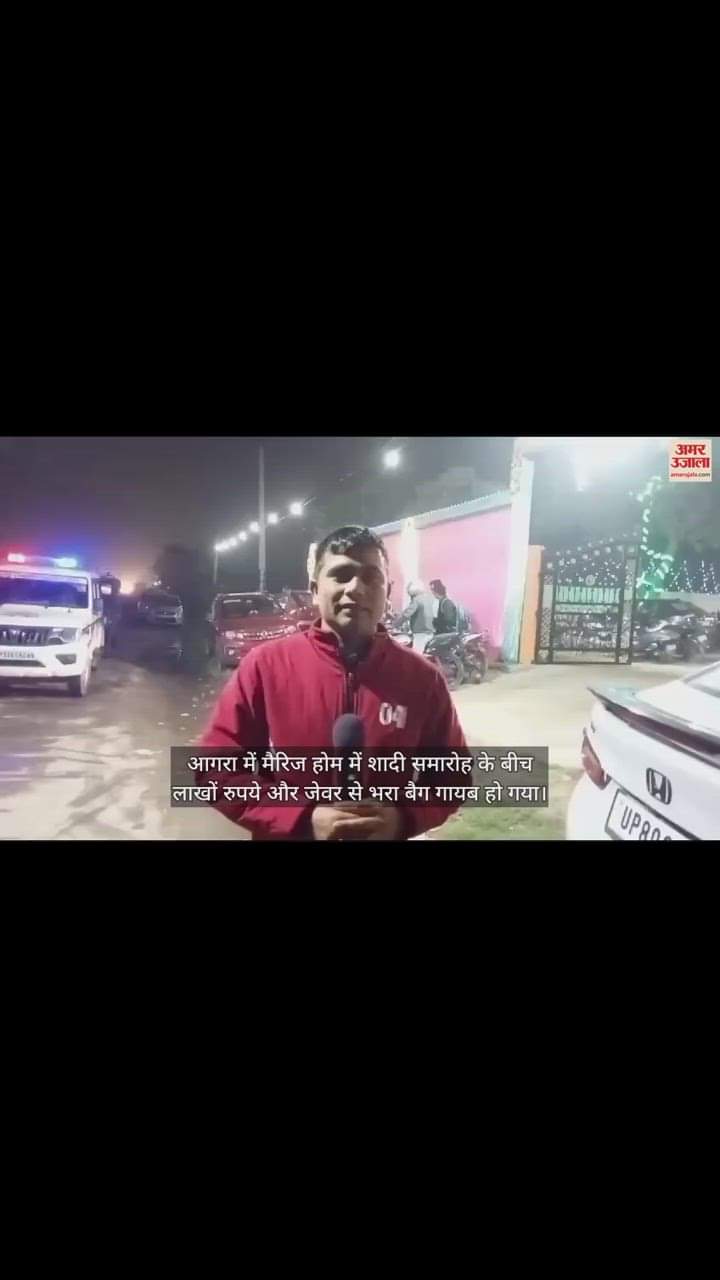 VIDEO : आगरा में मैरिज होम में चल रहा था शादी समारोह... चोरों ने लाखों रुपये और जेवर से भरा बैग किया पार