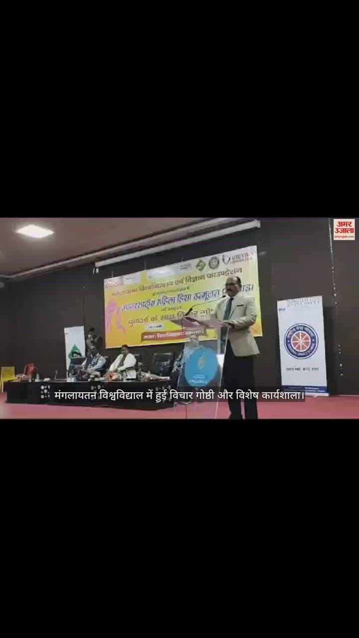 VIDEO : मंगलायतन विश्वविद्याल में हुई विचार गोष्ठी और विशेष कार्यशाला