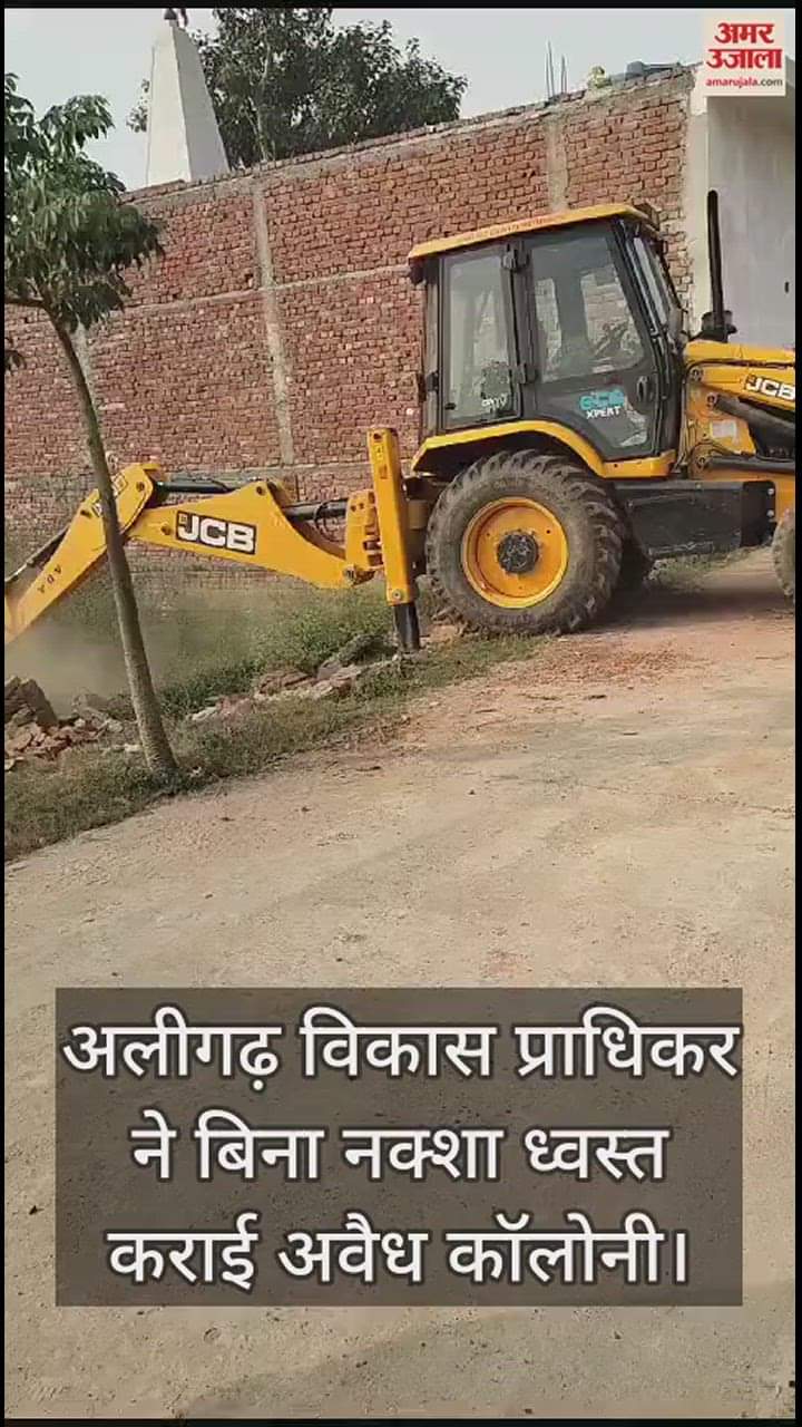 VIDEO : अलीगढ़ विकास प्राधिकर ने बिना नक्शा ध्वस्त कराई अवैध कॉलोनी
