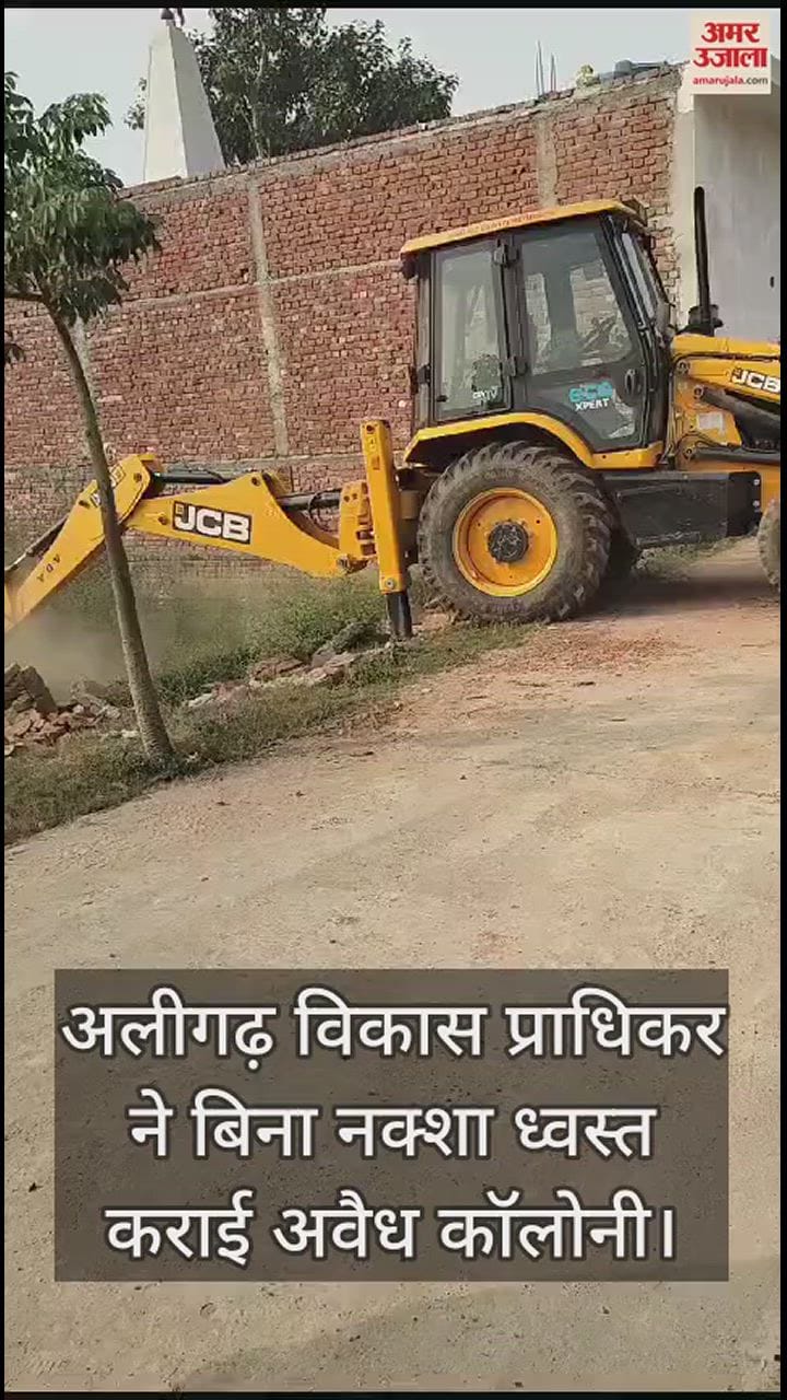 VIDEO : अलीगढ़ विकास प्राधिकर ने बिना नक्शा ध्वस्त कराई अवैध कॉलोनी