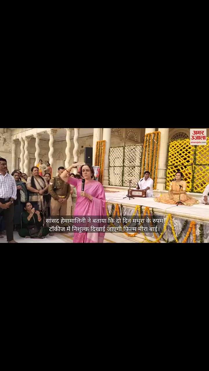 VIDEO : सांसद हेमामालिनी के पौत्र देव ने गाए मीराबाई के भजन