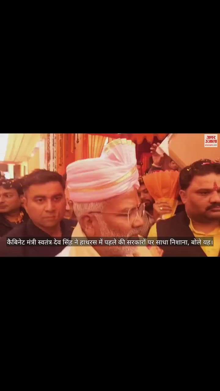 VIDEO : कैबिनेट मंत्री स्वतंत्र देव सिंह ने हाथरस में पहले की सरकारों पर साधा निशाना, बोले यह