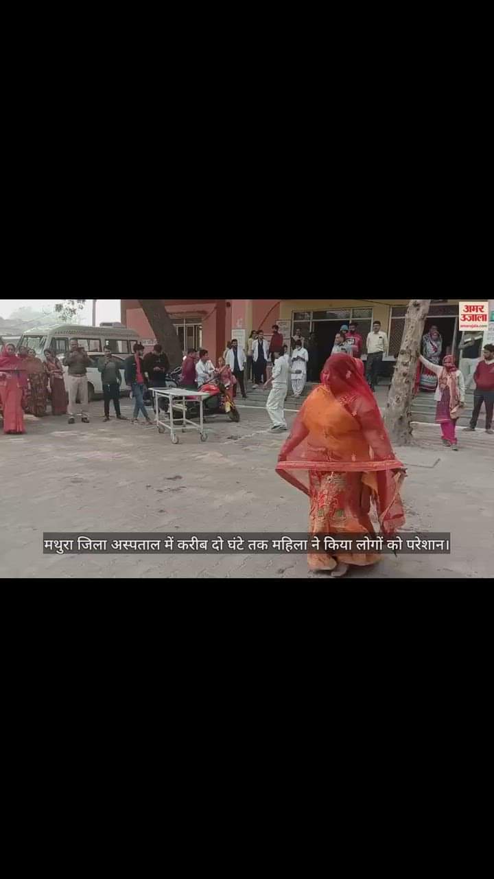VIDEO : मथुरा जिला अस्पताल में अचानक कान्हा के भजनों पर नाचने लगी महिला