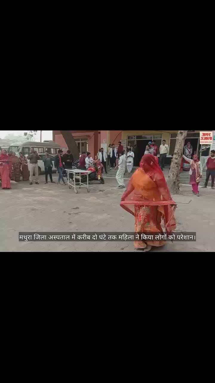 VIDEO : मथुरा जिला अस्पताल में अचानक कान्हा के भजनों पर नाचने लगी महिला