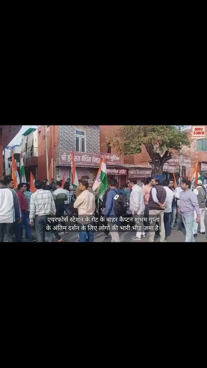 VIDEO : राजोरी में आतंकियों से लोहा लेते हुए सर्वोच्च बलिदान देने वाले शुभम गुप्ता के दर्शन के लिए उमड़ी भीड़